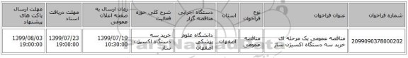 مناقصه عمومی یک مرحله ای خرید سه دستگاه اکسیژن ساز