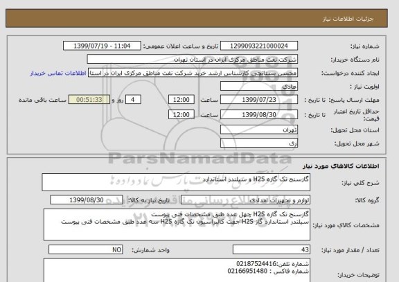 استعلام گازسنج تک گازه H2S و سیلندر استاندارد