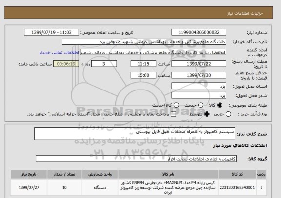 استعلام سیستم کامپیوتر به همراه متعلقات طبق فایل پیوستی