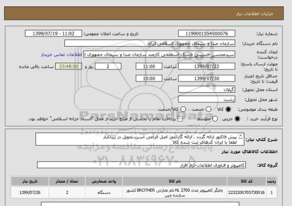 استعلام پیش فاکتور ارائه گردد . ارائه گارانتی اصل الزامی است.تحویل در زیباکنار
لطفا با ایران کدهای ثبت شده کالا
