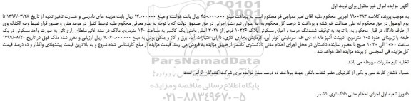 مزایده،مزایده فروش ششدانگ عرصه و اعیان مسکونی پلاک 10226 فرعی از 3027 اصلی
