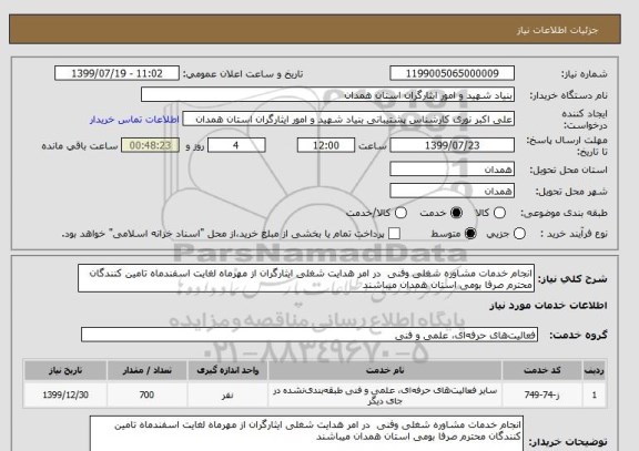 استعلام انجام خدمات مشاوره شغلی وفنی  در امر هدایت شغلی ایثارگران از مهرماه لغایت اسفندماه تامین کنندگان محترم صرفا بومی استان همدان میباشند