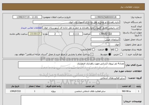 استعلام تعداد4 نفر نیروی انسانی جهت راهداری اضطراری 
