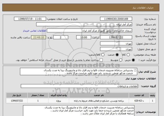 استعلام پشتیبانی سامانه مدیریت خدمات فاوا و نرم افزار دانا و مانیتورینگ بینا به مدت یکسال
خدمت مذکور تضمین شده و باید مورد تائید حراست مرکز باشد .
