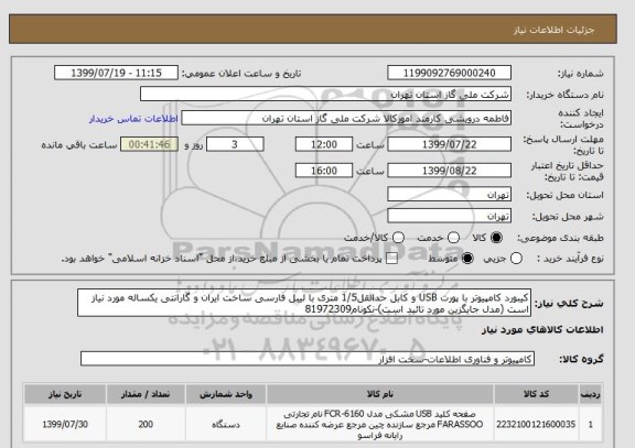 استعلام کیبورد کامپیوتر با پورت USB و کابل حدالقل1/5 متری با لیبل فارسی ساخت ایران و گارانتی یکساله مورد نیاز است (مدل جایگزین مورد تائید است)-نکونام81972309