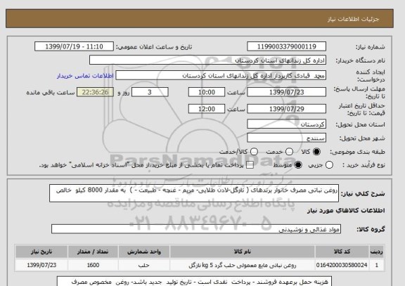 استعلام روغن نباتی مصرف خانوار برندهای ( نازگل-لادن طلایی- مریم - غنچه - طبیعت - )  به مقدار 8000 کیلو  خالص