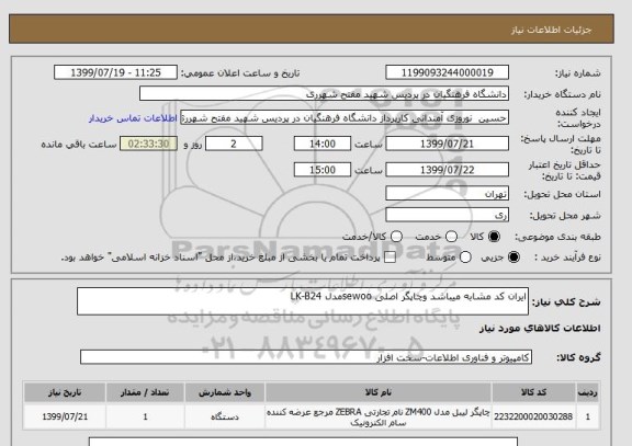 استعلام ایران کد مشابه میباشد وچاپگر اصلی sewooمدل LK-B24