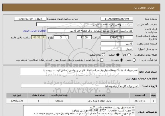 استعلام نصب و راه اندازی کنتورهای بازار برق در استانهای فارس و بوشهر (مطابق لیست پیوست)