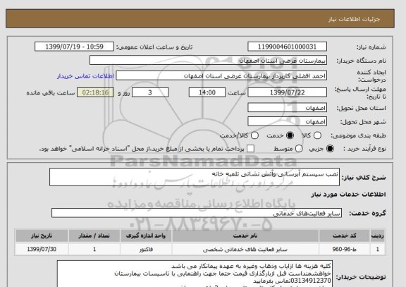 استعلام نصب سیستم آبرسانی وآتش نشانی تلمبه خانه 