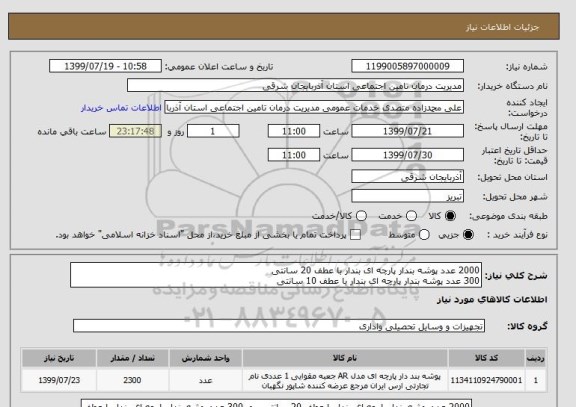 استعلام 2000 عدد پوشه بندار پارچه ای بندار با عطف 20 سانتی
300 عدد پوشه بندار پارچه ای بندار با عطف 10 سانتی