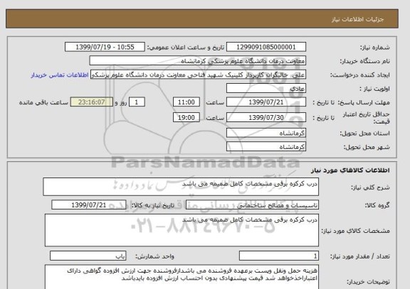 استعلام درب کرکره برقی مشخصات کامل ضمیمه می باشد