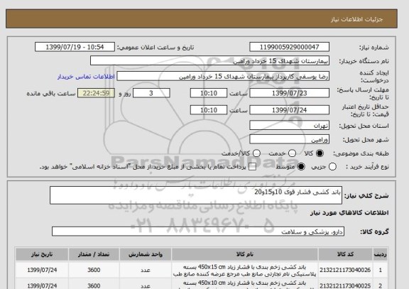 استعلام باند کشی فشار قوی 10و15و20