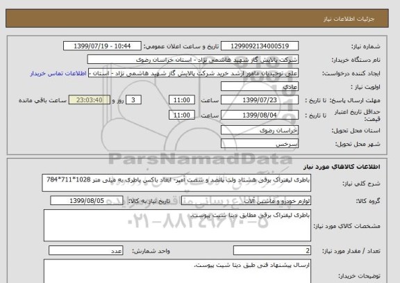 استعلام باطری لیفتراک برقی هشتاد ولت پانصد و شصت آمپر- ابعاد باکس باطری به میلی متر 1028*711*784