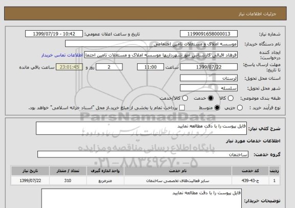 استعلام فایل پیوست را با دقت مطالعه نمایید 