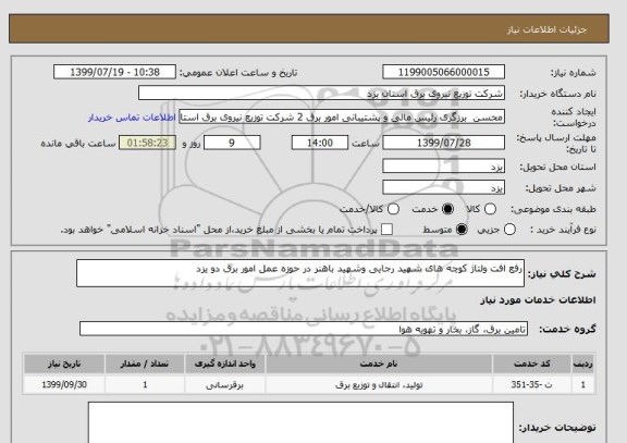 استعلام رفع افت ولتاژ کوچه های شهید رجایی وشهید باهنر در حوزه عمل امور برق دو یزد 