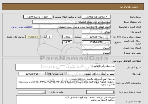 استعلام بین حمل زباله 660لیتری 