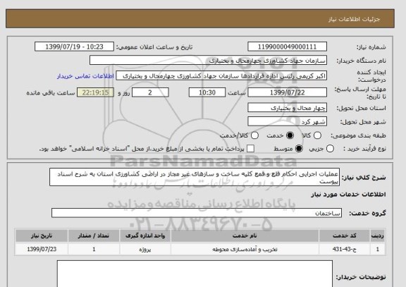 استعلام عملیات اجرایی احکام قلع و قمع کلیه ساخت و سازهای غیر مجاز در اراضی کشاورزی استان به شرح اسناد پیوست