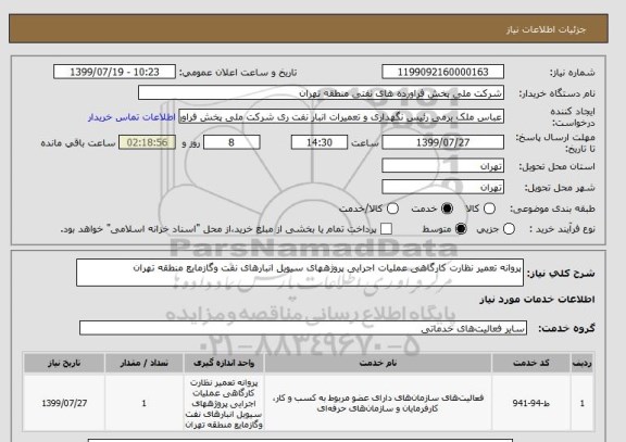استعلام پروانه تعمیر نظارت کارگاهی عملیات اجرایی پروژههای سیویل انبارهای نفت وگازمایع منطقه تهران