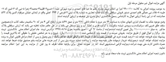 مزایده،مزایده فروش سرقفلی یک باب مغازه تجاری به شماره پلاک ثبتی 2 فررعی از 494 اصلی