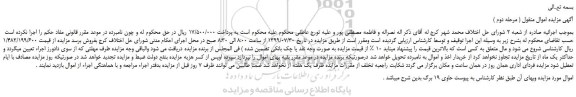 مزایده،مزایده فروش اموال منقول ( مرحله دوم )