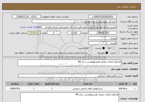 استعلام فراخوان انتخاب مجری طرح پژوهشی سال 99