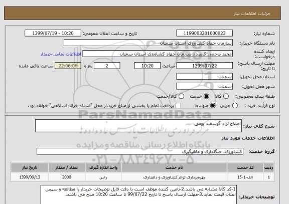 استعلام اصلاح نژاد گوسفند بومی