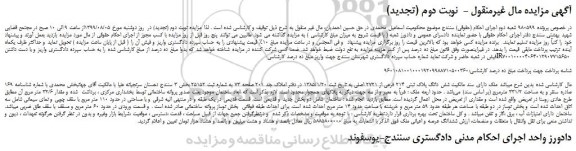 مزایده،مزایده فروش ملک دارای سند مالکیت شش دانگ پلاک ثبتی 214 فرعی از 2721 اصلی - نوبت دوم (تجدید)