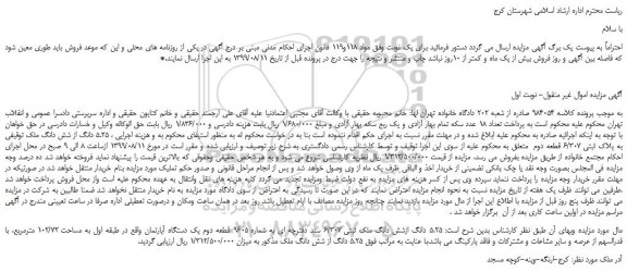 مزایده،مزایده فروش 5.25 دانگ از شش دانگ ملک به پلاک ثبتی 6/307 قطعه دوم