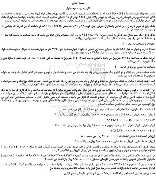 مزایده،مزایده فروش پلاک ثبتی 2244 فرعی از 417 اصلی