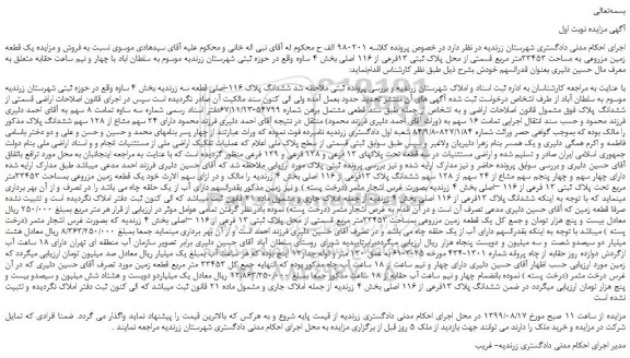 مزایده،مزایده فروش یک قطعه زمین مزروعی به مساحت 33453متر مربع قسمتی از محل پلاک ثبتی 13فرعی از 116 اصلی
