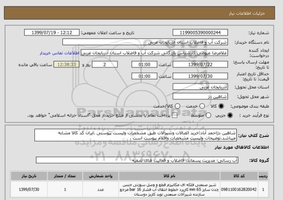 استعلام شاهین دژاحمد آباد:خرید اتصالات وشیرآلات طبق مشخصات ولیست پیوستی .ایران کد کالا مشابه میباشد.توضیحات ولیست مشخصات واقلام پیوست است .