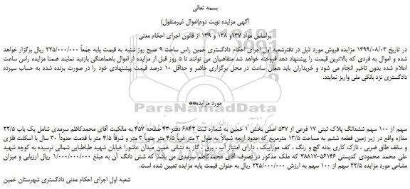 مزایده،مزایده فروش 22/5 سهم از 100 سهم ششدانگ پلاک ثبتی 17 فرعی از 537 اصلی