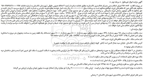 مزایده،مزایده فروش میزان 95 سهم مشاع از 534 سهم و یازده پازدهم سهم مشاع از 4000 سهم مشاع از 5000 سهم ششدانگ یک قطعه زمین