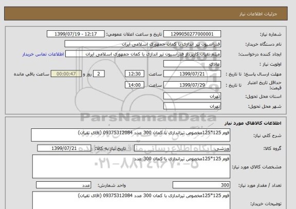 استعلام فوم 125*125مخصوص تیراندازی با کمان 300 عدد 09375312084 (اقای تقیان)