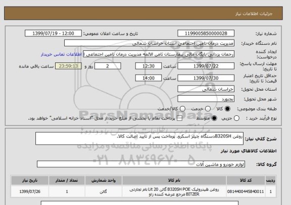استعلام روغن B320SHدستگاه چیلر اسکرو. پرداخت پس از تایید اصالت کالا. 