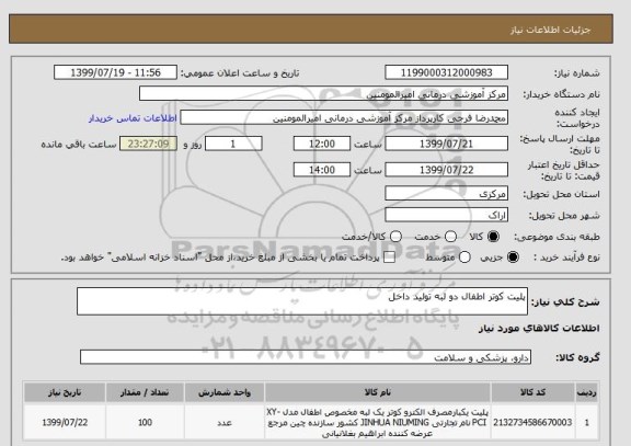استعلام پلیت کوتر اطفال دو لبه تولید داخل 
