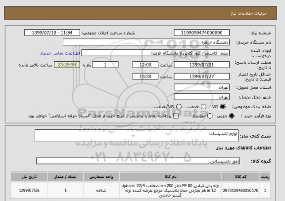استعلام لوازم تاسیسات 
