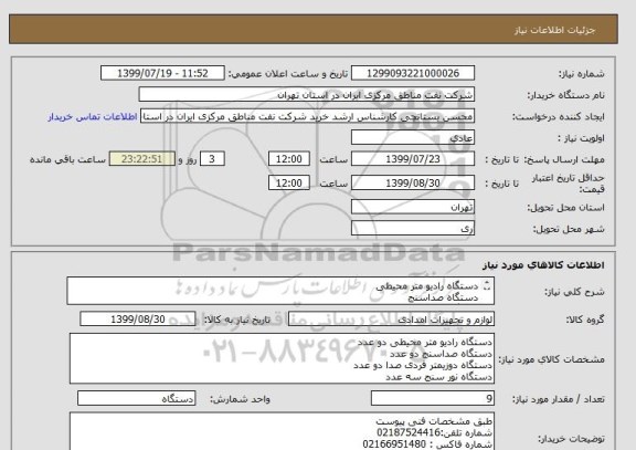 استعلام دستگاه رادیو متر محیطی
دستگاه صداسنج
دستگاه دوزیمتر فردی صدا
دستگاه نور سنج