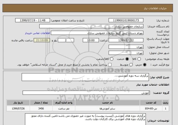 استعلام برگزاری سه دوره آموزشی