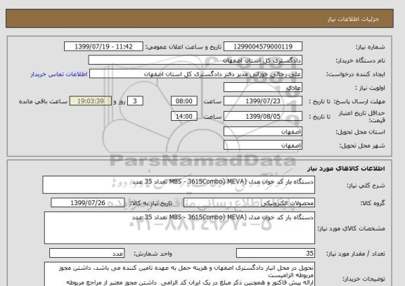 استعلام دستگاه بار کد خوان مدل (MBS - 3615Combo) MEVA تعداد 35 عدد