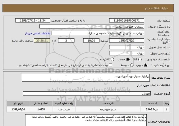 استعلام برگزاری چهار دوره آموزشی