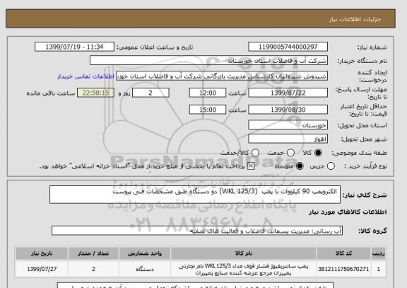 استعلام  الکتروپمپ 90 کیلووات با پمپ  (WKL 125/3) دو دستگاه طبق مشخصات فنی پیوست
