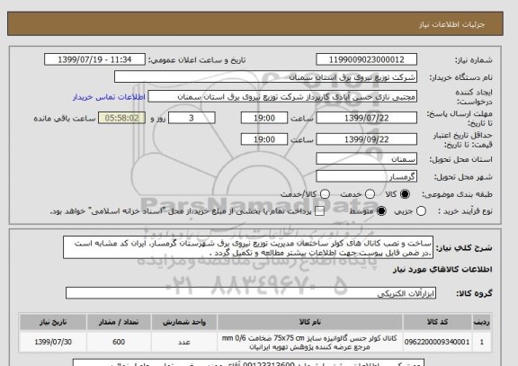 استعلام ساخت و نصب کانال های کولر ساختمان مدیریت توزیع نیروی برق شهرستان گرمسار، ایران کد مشابه است .در ضمن فایل پیوست جهت اطلاعات بیشتر مطالعه و تکمیل گردد .
