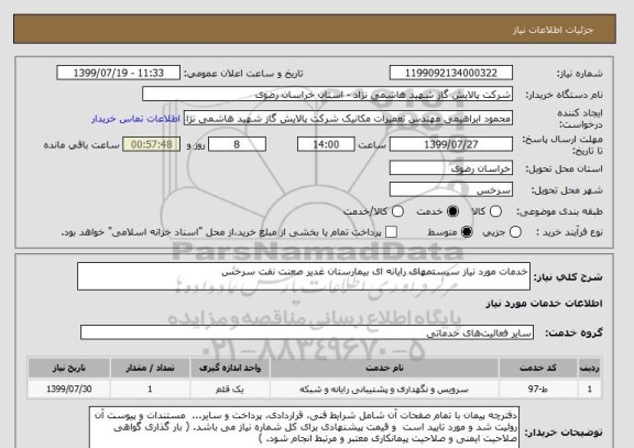 استعلام خدمات مورد نیاز سیستمهای رایانه ای بیمارستان غدیر صعنت نفت سرخس 