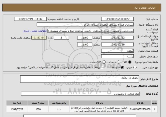 استعلام تحویل در زیباکنار