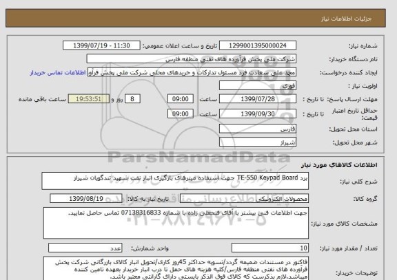 استعلام برد TE-550 Keypad Board جهت استفاده میترهای بارگیری انبار نفت شهید تندگویان شیراز
