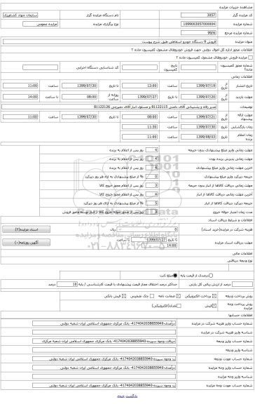 فروش 9 دستگاه خودرو اسقاطی ...مدیر رفاه و پشتیبانی آقای دامنی تلفن 81122115 و مسئول انبار آقای دمیرچی 81122126