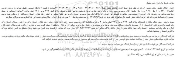 مزایده،مزایده فروش چهار دانگ مشاع از ششدانگ پلاک ثبتی 379 فرعی از 33 اصلی 