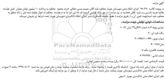 مزایده،مزایده فروش خودرو سواری پژو405