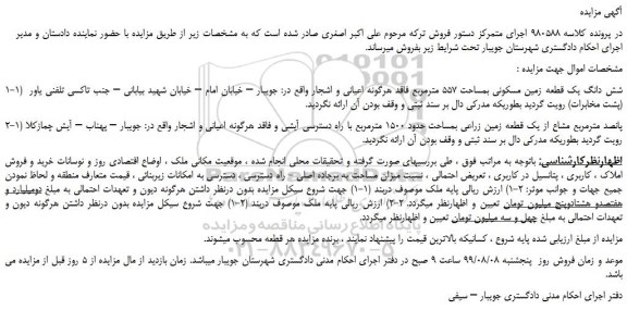 مزایده،مزایده فروش شش دانگ یک قطعه زمین مسکونی بمساحت 557 مترمربع و...